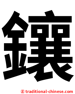 鑲