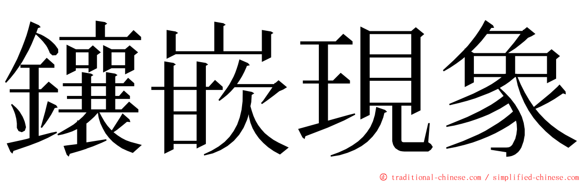 鑲嵌現象 ming font