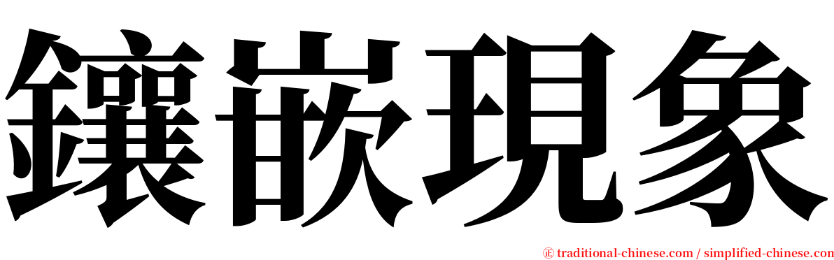 鑲嵌現象 serif font