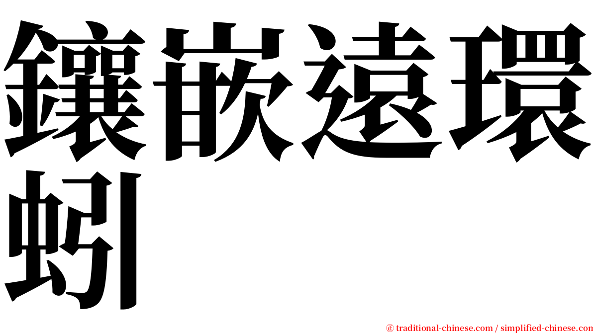 鑲嵌遠環蚓 serif font