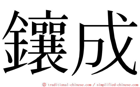 鑲成 ming font