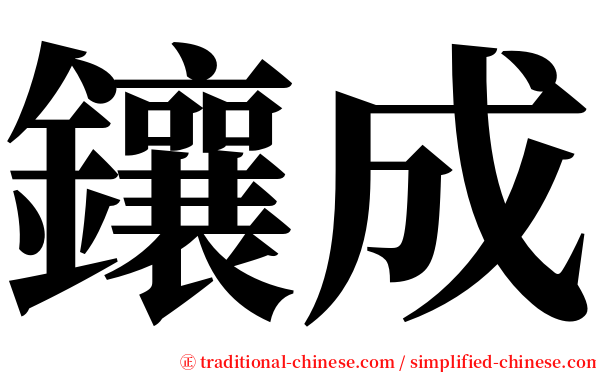 鑲成 serif font