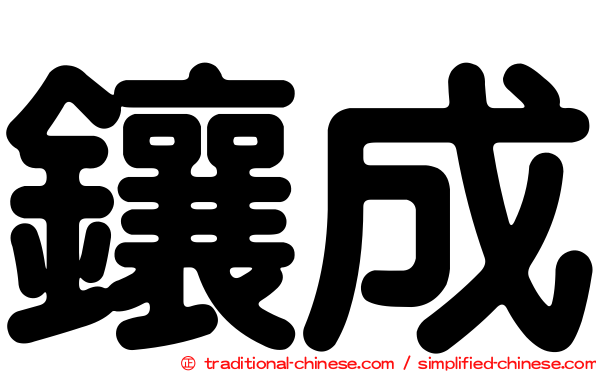 鑲成