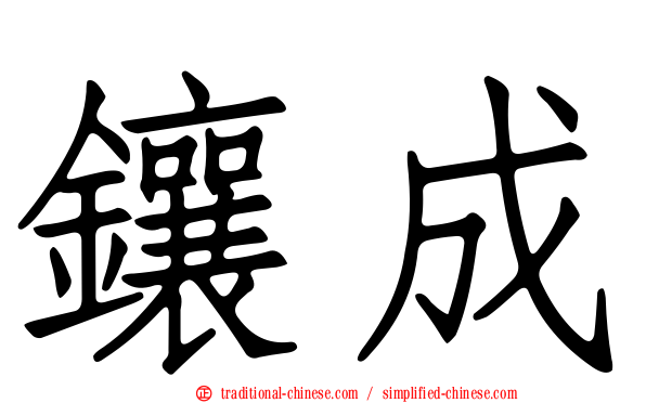 鑲成