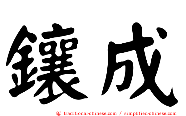 鑲成