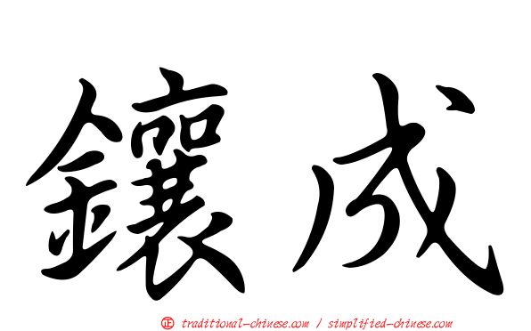 鑲成