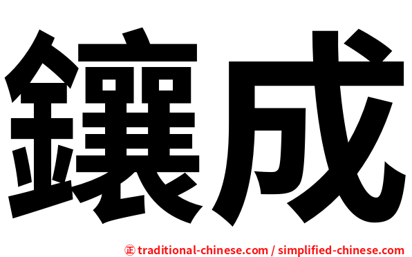 鑲成