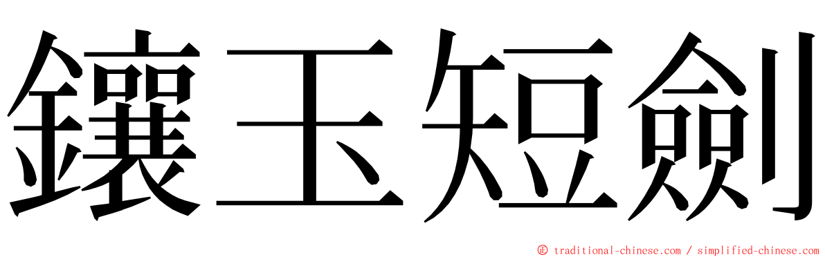 鑲玉短劍 ming font