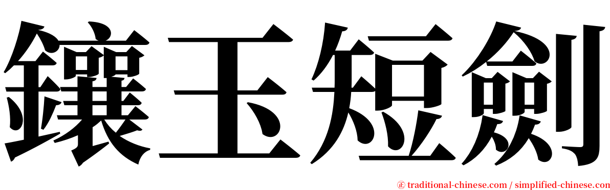 鑲玉短劍 serif font