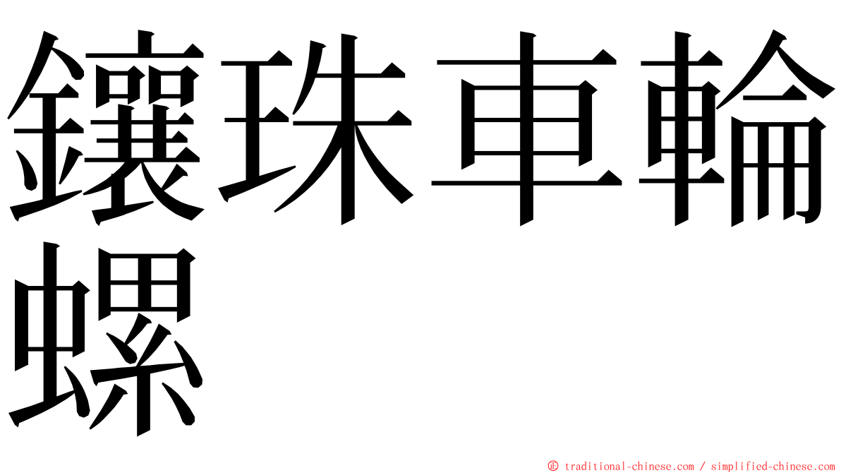 鑲珠車輪螺 ming font