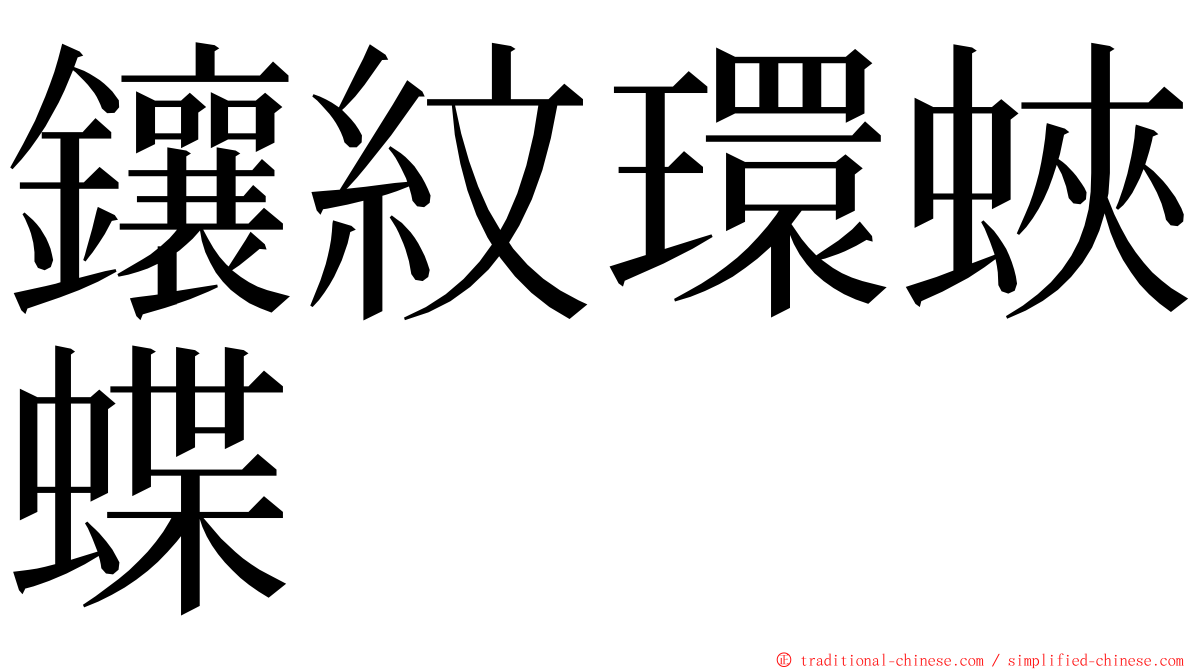 鑲紋環蛺蝶 ming font