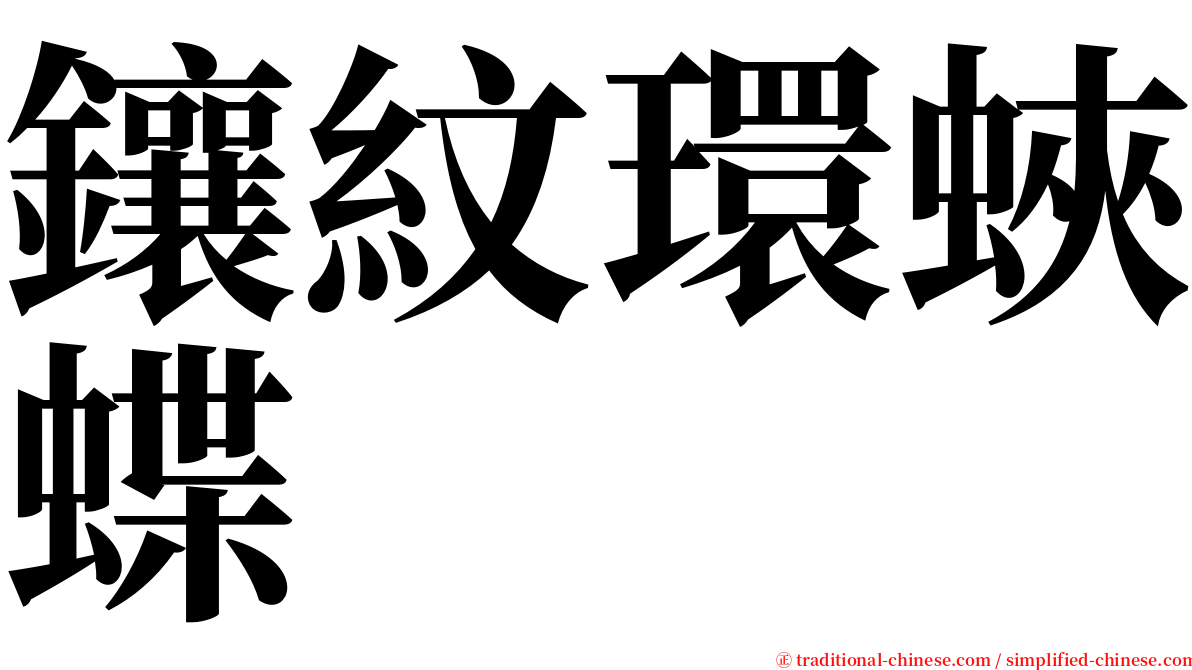 鑲紋環蛺蝶 serif font