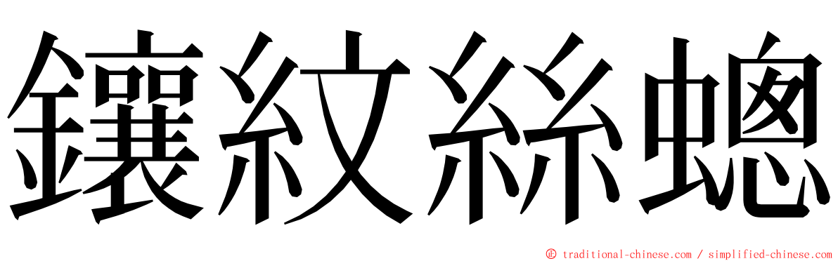 鑲紋絲蟌 ming font