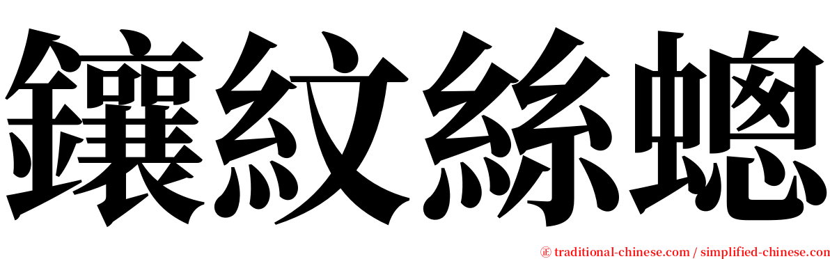 鑲紋絲蟌 serif font