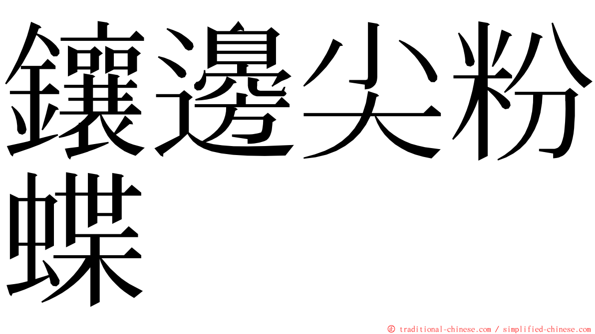 鑲邊尖粉蝶 ming font