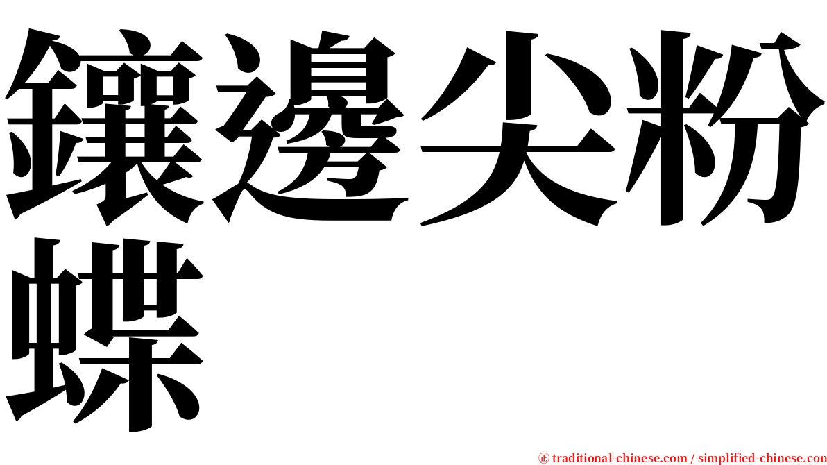 鑲邊尖粉蝶 serif font