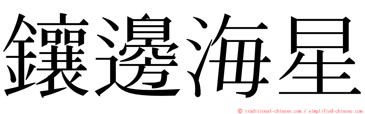 鑲邊海星 ming font