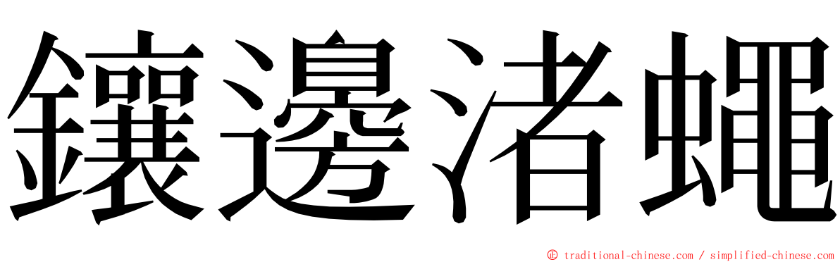 鑲邊渚蠅 ming font