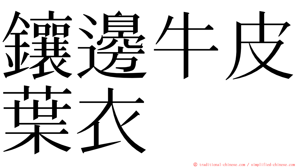 鑲邊牛皮葉衣 ming font