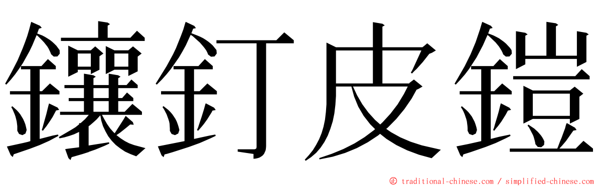 鑲釘皮鎧 ming font