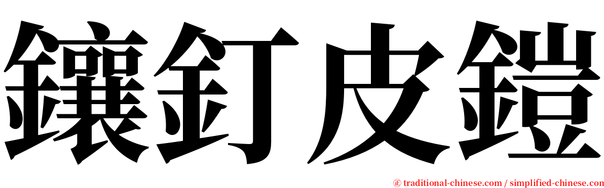 鑲釘皮鎧 serif font