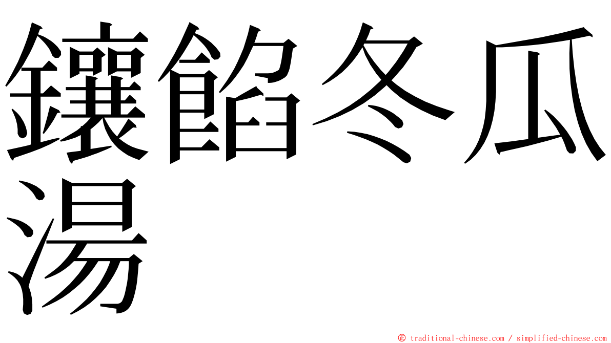 鑲餡冬瓜湯 ming font