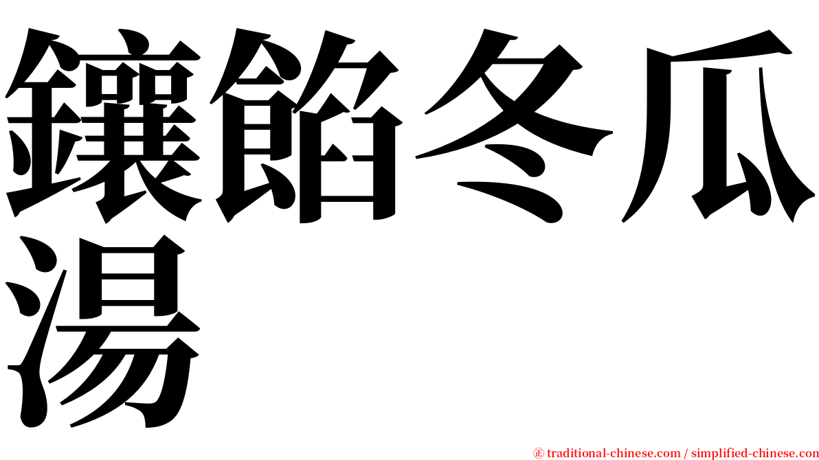 鑲餡冬瓜湯 serif font