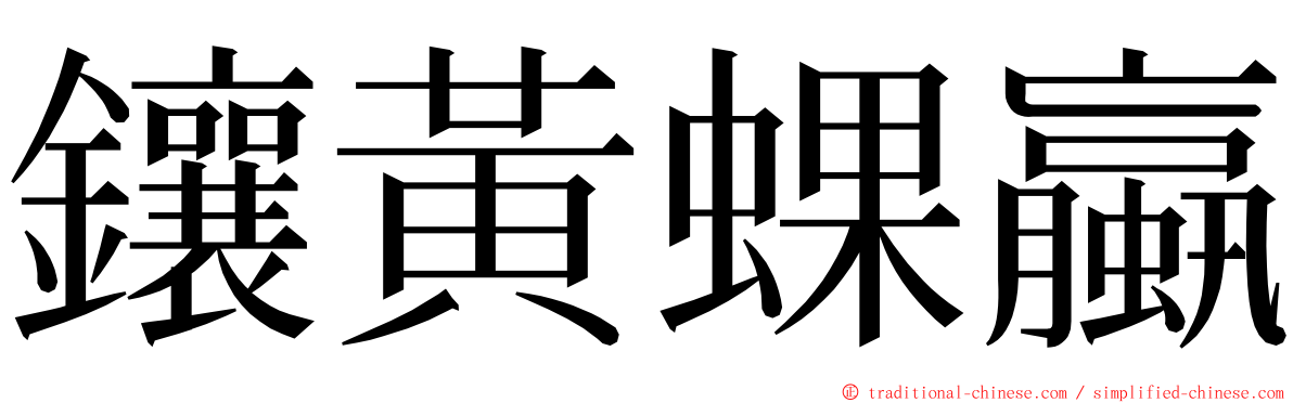 鑲黃蜾蠃 ming font