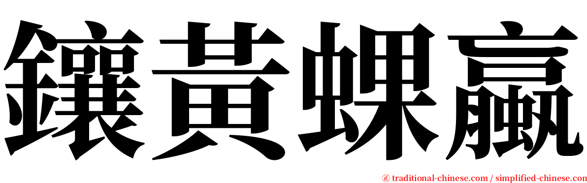 鑲黃蜾蠃 serif font