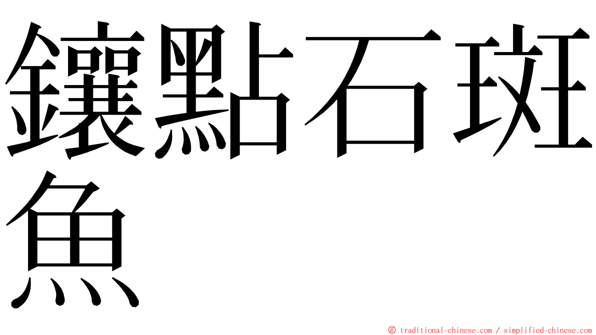 鑲點石斑魚 ming font