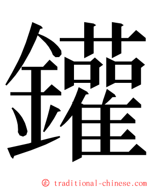 鑵 ming font