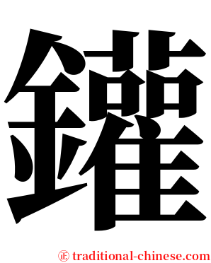 鑵 serif font