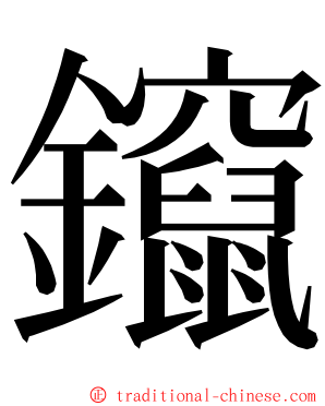 鑹 ming font