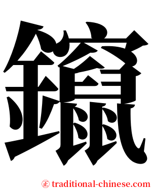 鑹 serif font