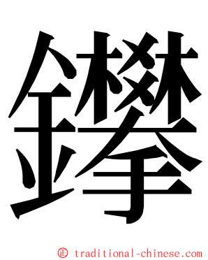 鑻 ming font