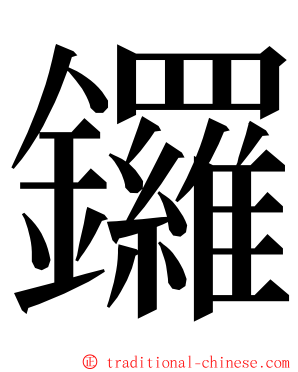 鑼 ming font