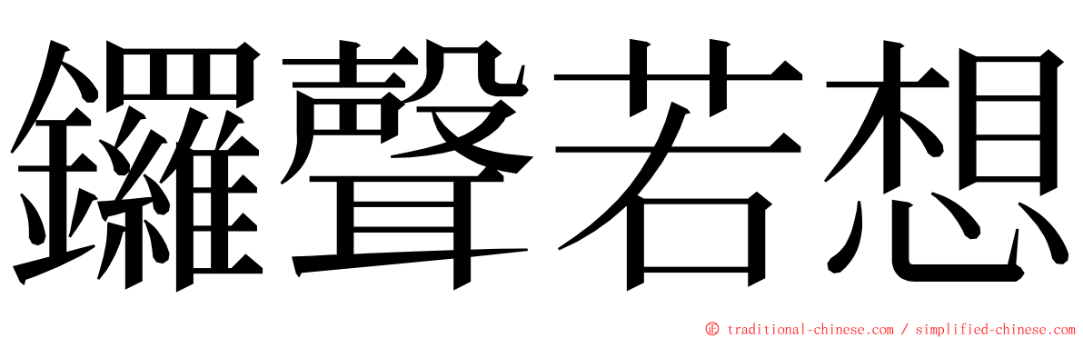 鑼聲若想 ming font
