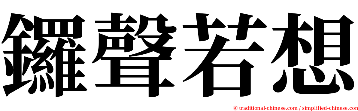 鑼聲若想 serif font
