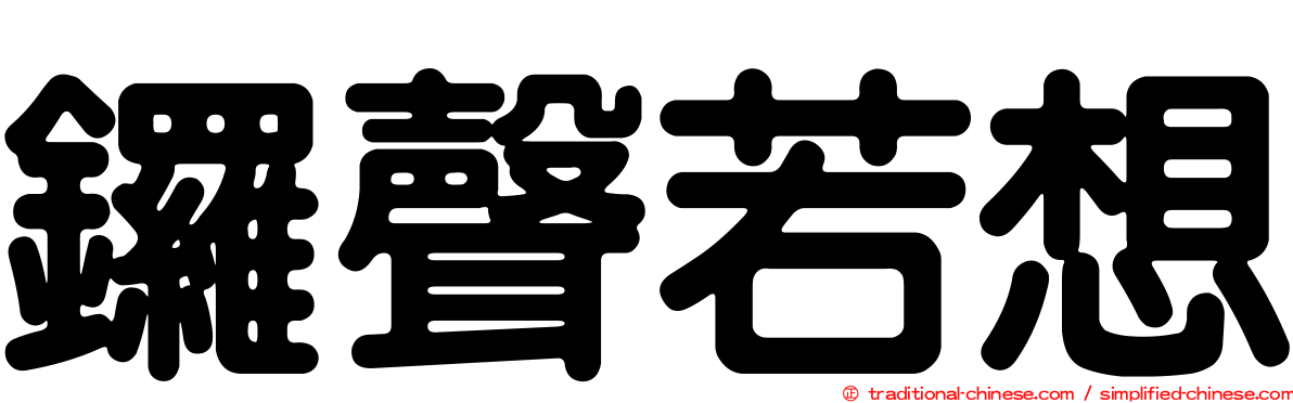 鑼聲若想