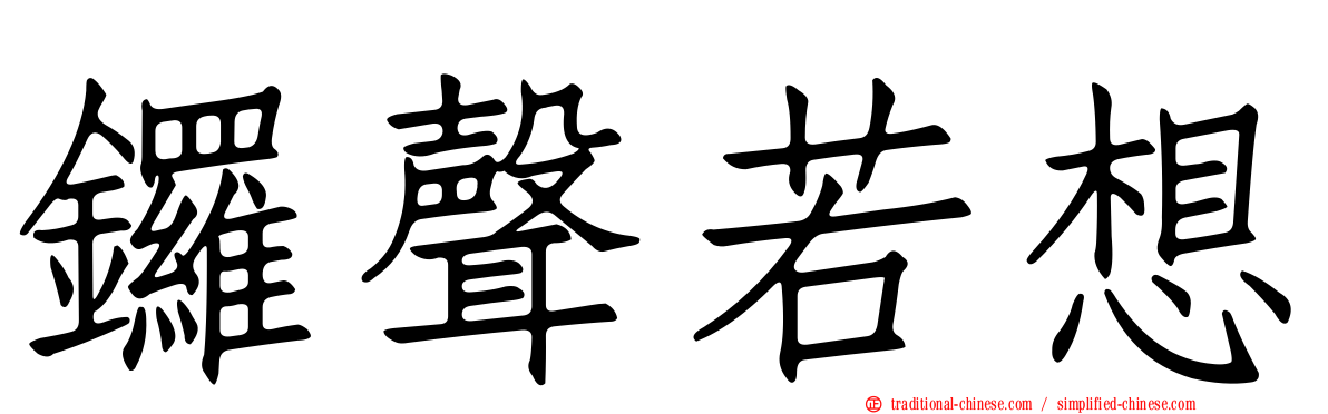 鑼聲若想