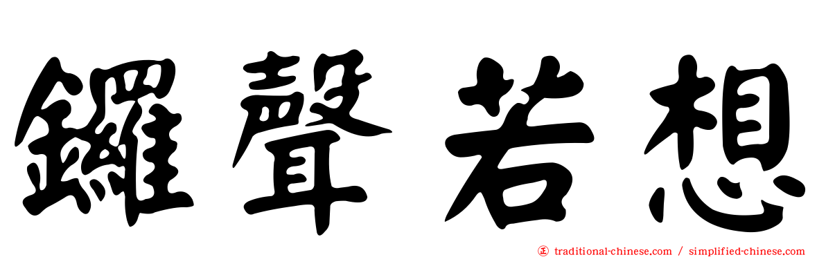 鑼聲若想