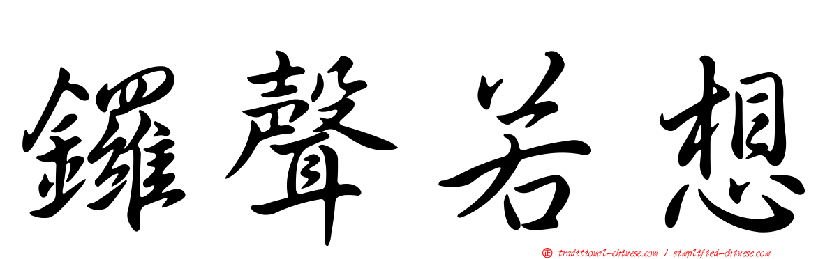鑼聲若想
