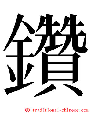 鑽 ming font