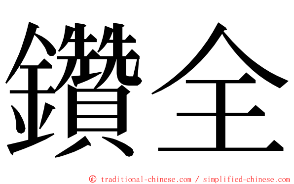 鑽全 ming font