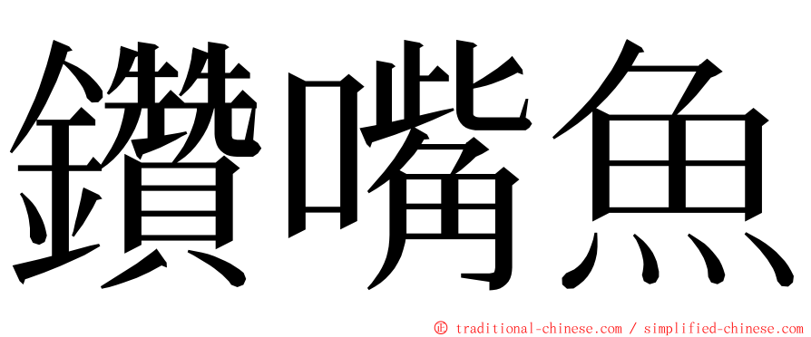 鑽嘴魚 ming font