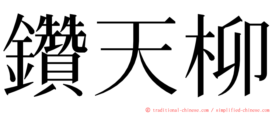 鑽天柳 ming font