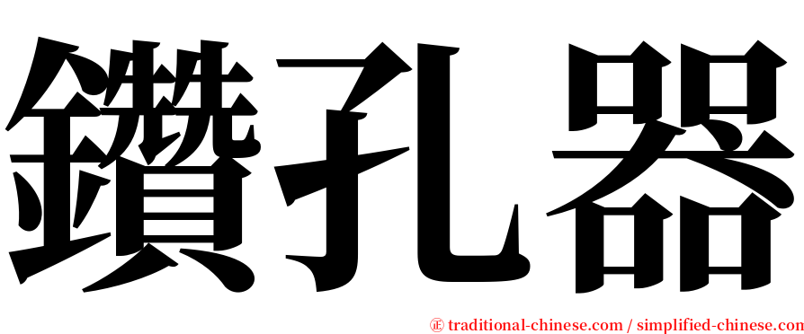 鑽孔器 serif font