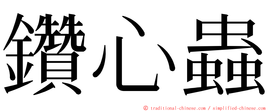 鑽心蟲 ming font