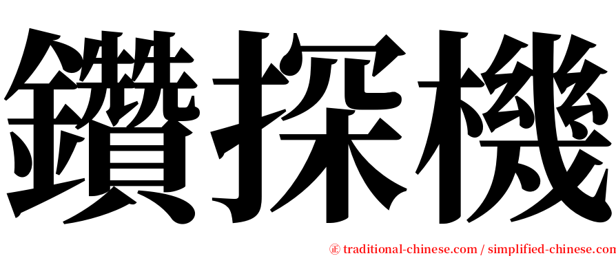 鑽探機 serif font