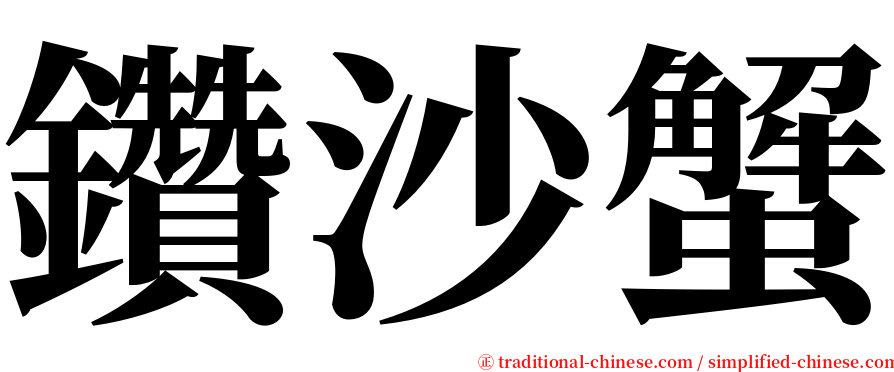 鑽沙蟹 serif font